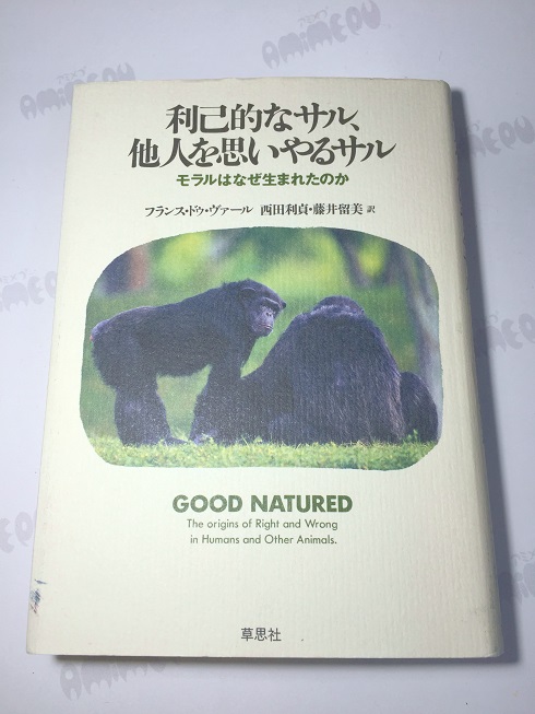 利己的なサル他人を思いやるサル